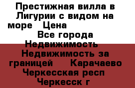 Престижная вилла в Лигурии с видом на море › Цена ­ 217 380 000 - Все города Недвижимость » Недвижимость за границей   . Карачаево-Черкесская респ.,Черкесск г.